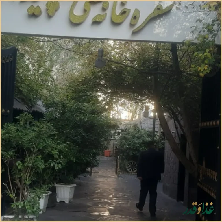 سفره خانه سنتی سپیدار