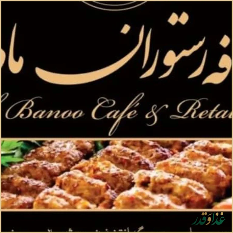 کافه رستوران ماه بانو