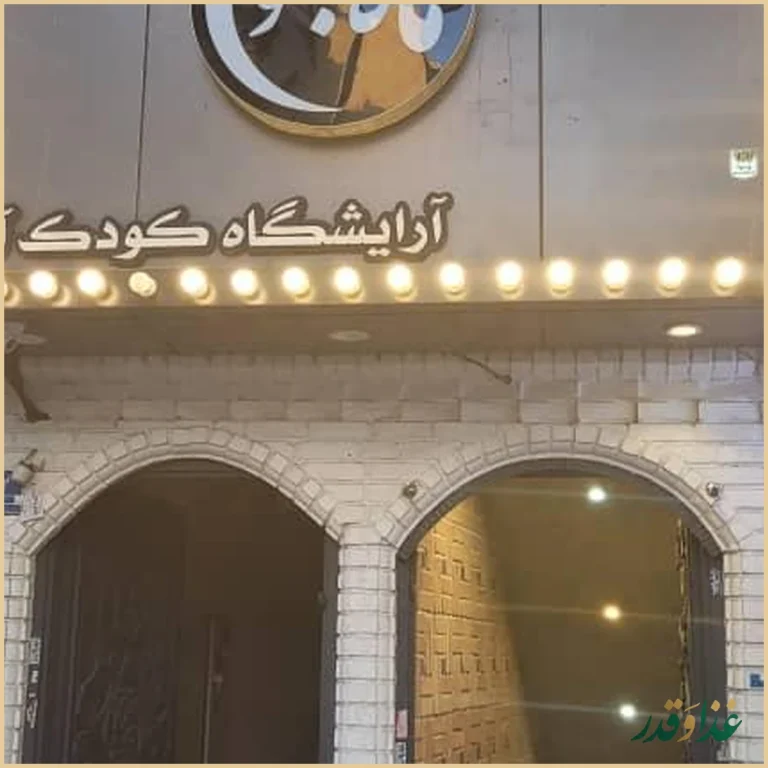 کافه رستوران ماه بانو