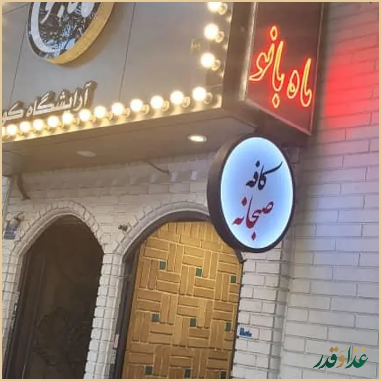 کافه رستوران ماه بانو