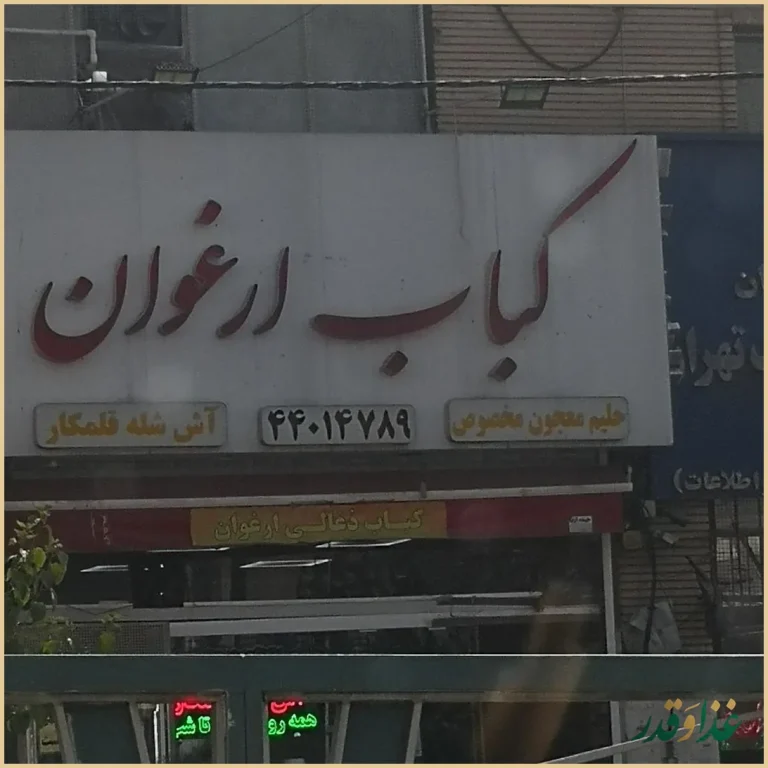کبابی ارغوان