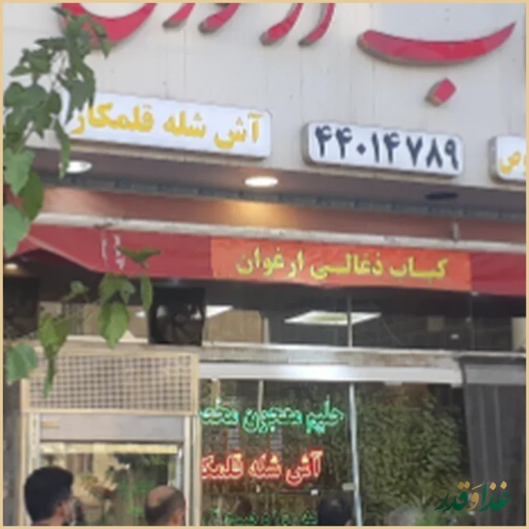 کبابی ارغوان
