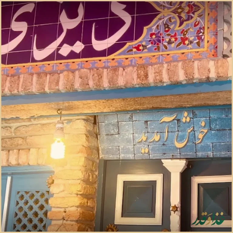 دیزی سرای ایرانشهر