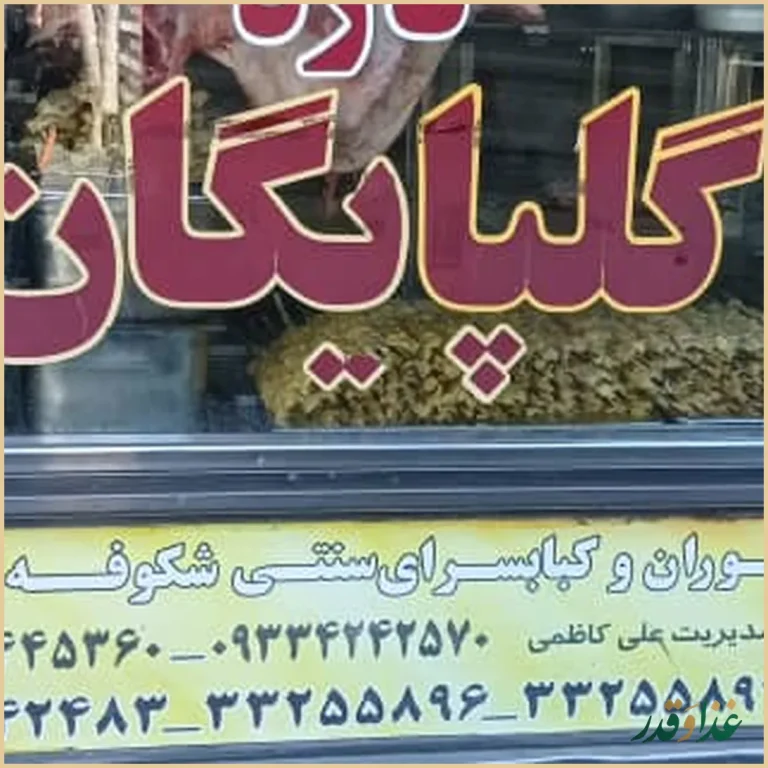 کباب‌سرای سنتی شکوفه