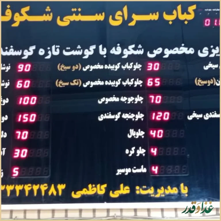 کباب‌سرای سنتی شکوفه