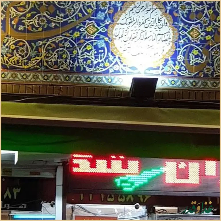 کباب‌سرای سنتی شکوفه