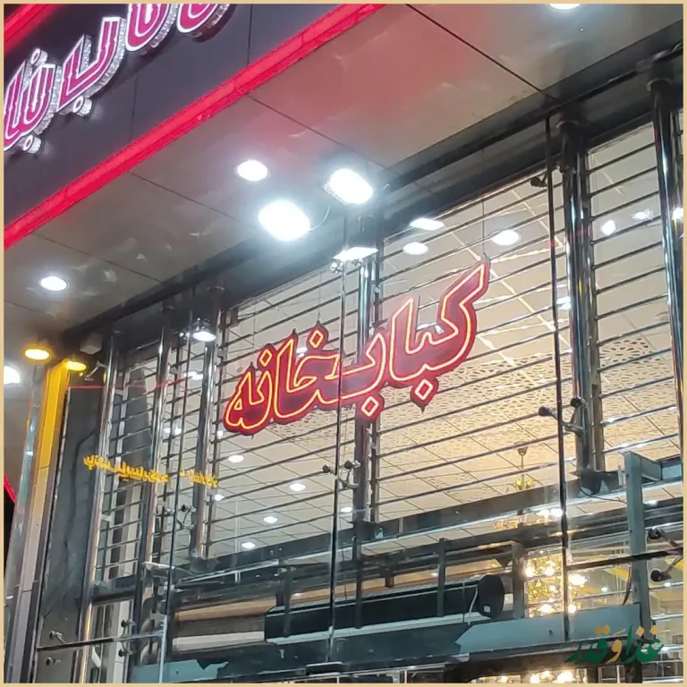 کبابخانه اصیل ناب بناب