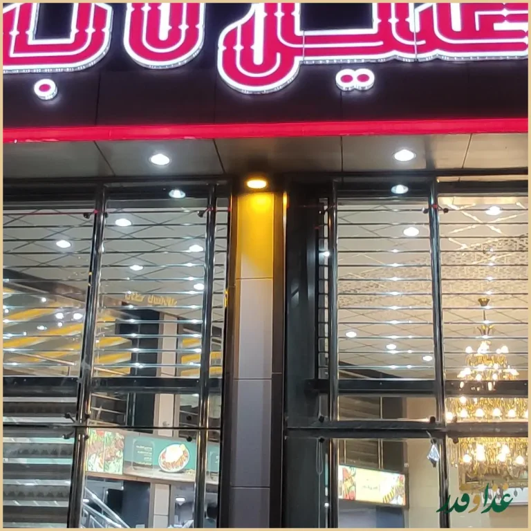 کبابخانه اصیل ناب بناب