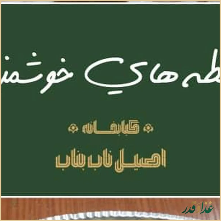 کبابخانه اصیل ناب بناب