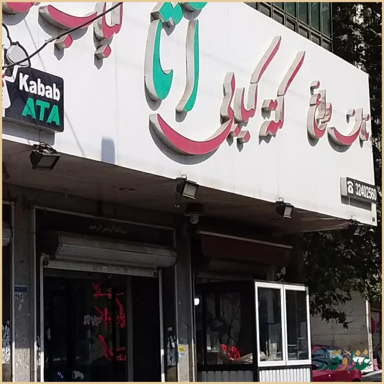 نان داغ کباب داغ آتا