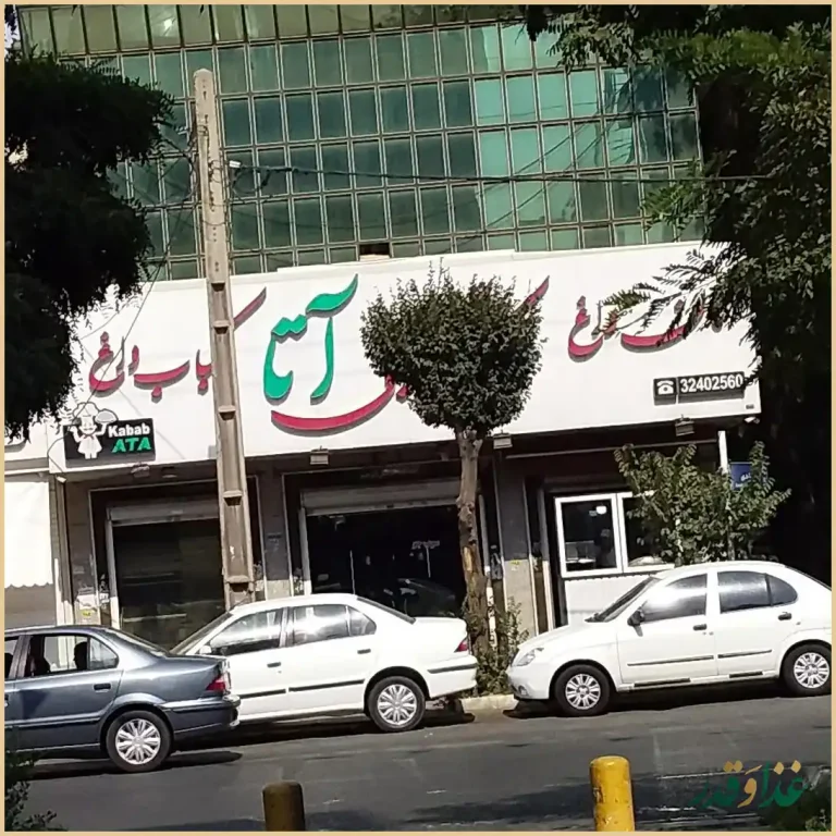 نان داغ کباب داغ آتا