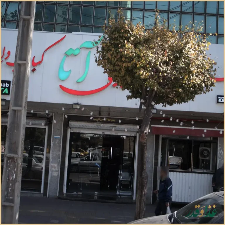 نان داغ کباب داغ آتا