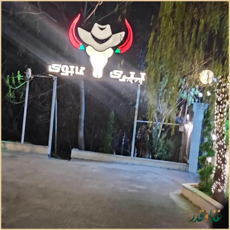 باغ رستوران مراکشی حریرا