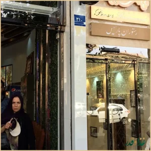 کافه رستوران پاریس