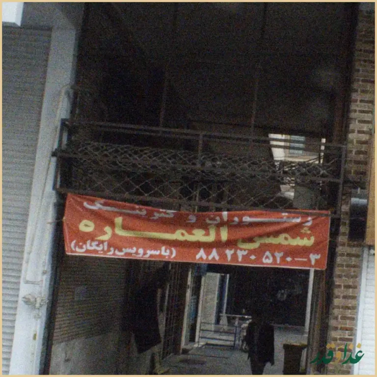 رستوران شمس العماره