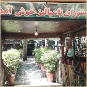 سفره خانه پاسیالیز