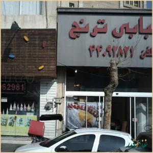 رستوران و کبابی ترنج