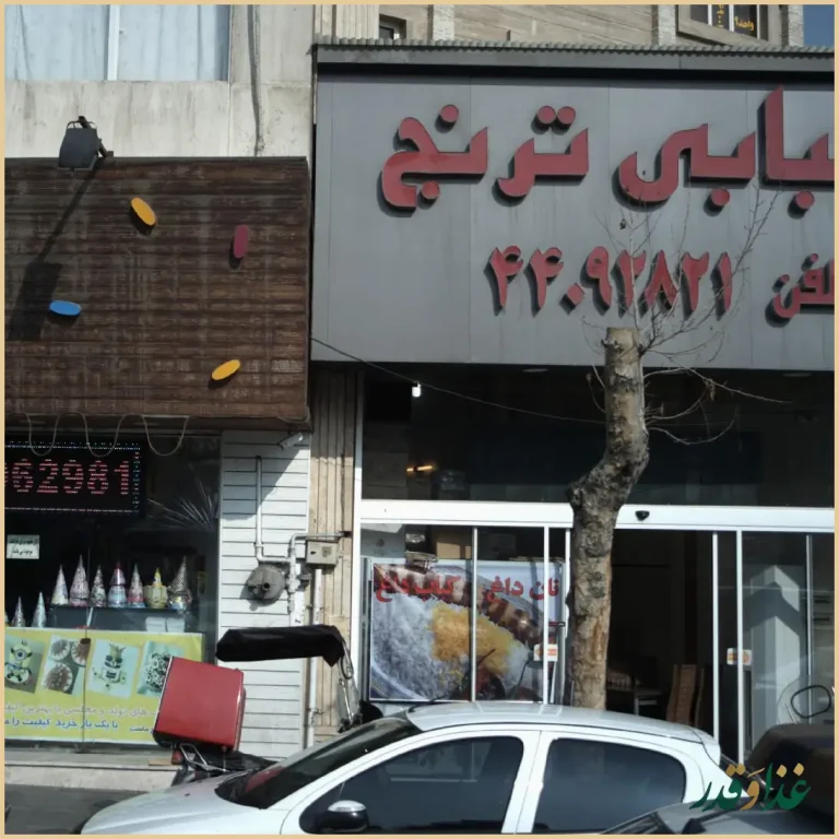 رستوران و کبابی ترنج