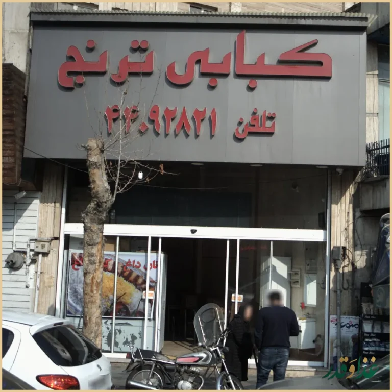 رستوران و کبابی ترنج