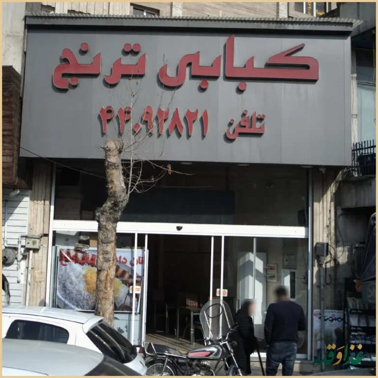 رستوران و کبابی ترنج
