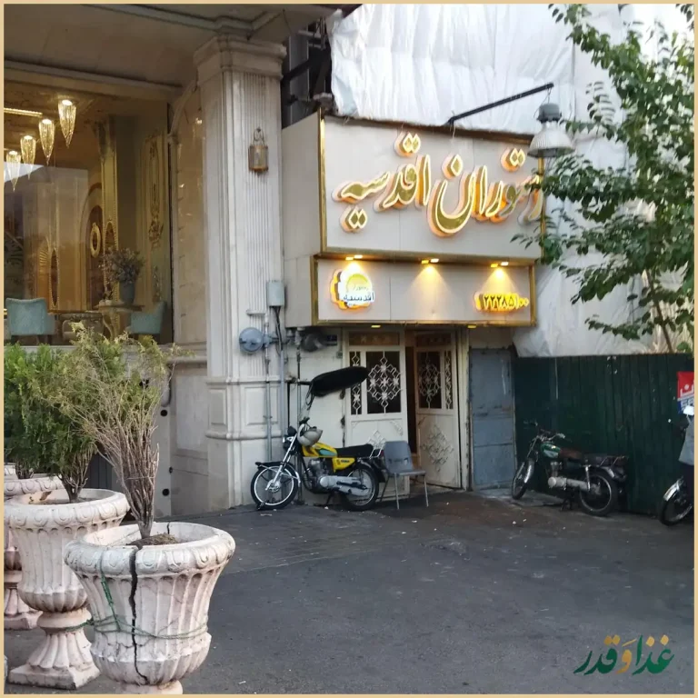 رستوران اقدسیه