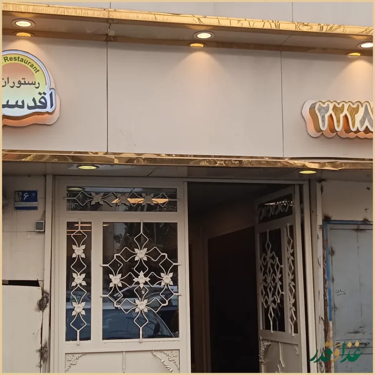 رستوران اقدسیه