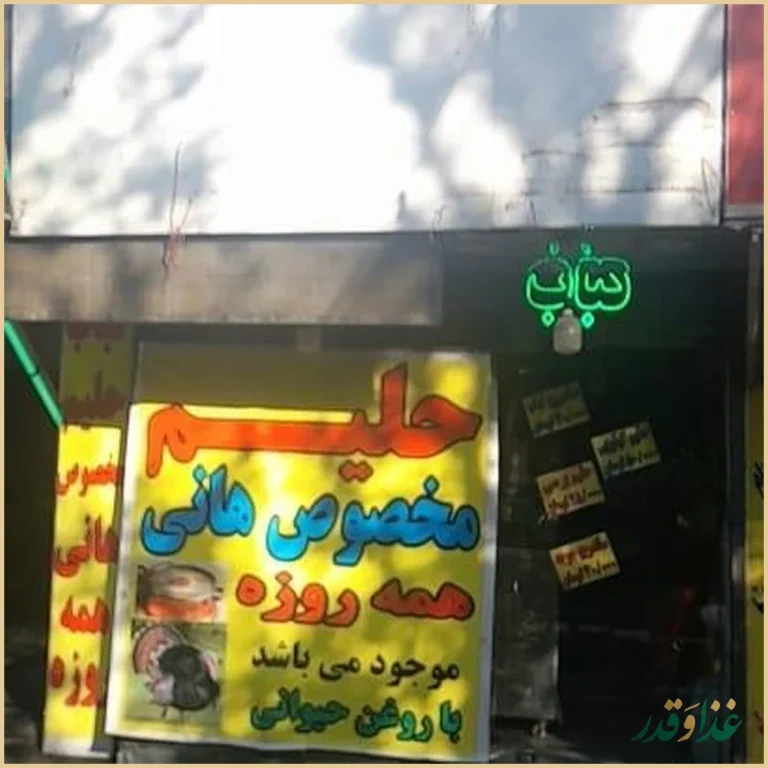 کباب و حلیم مانی