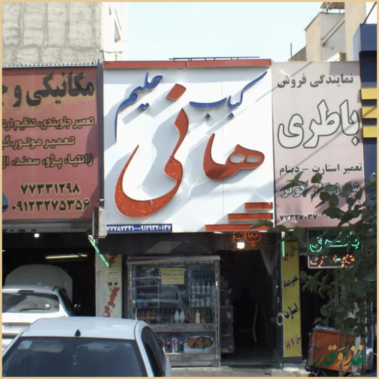 کباب و حلیم مانی