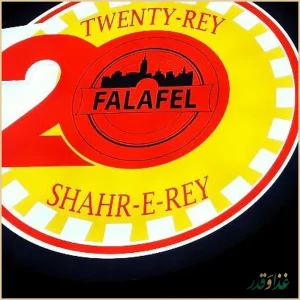 فست فود فلافل 20 ری