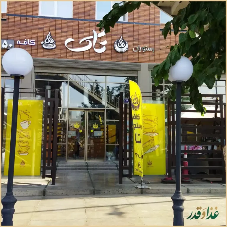 رستوران بین المللی تاک