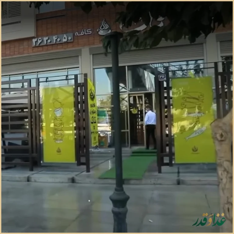 رستوران بین المللی تاک