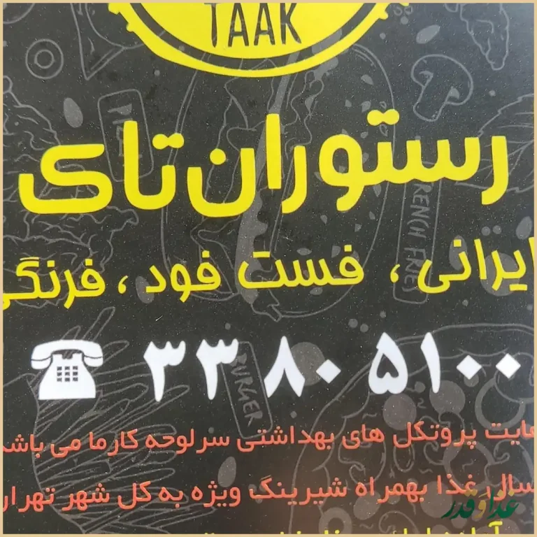 رستوران بین المللی تاک