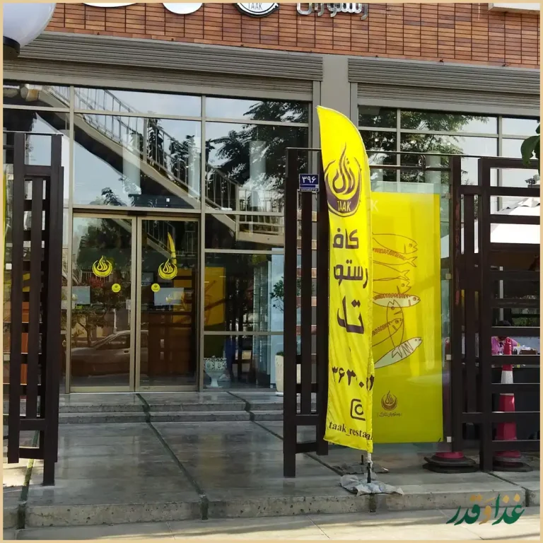 رستوران بین المللی تاک