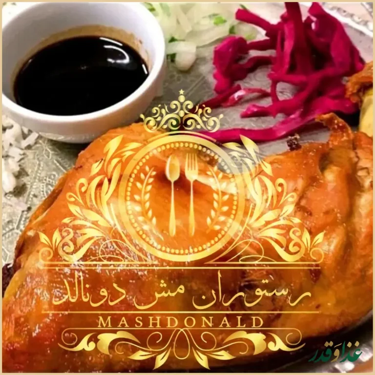 رستوران مش دونالد