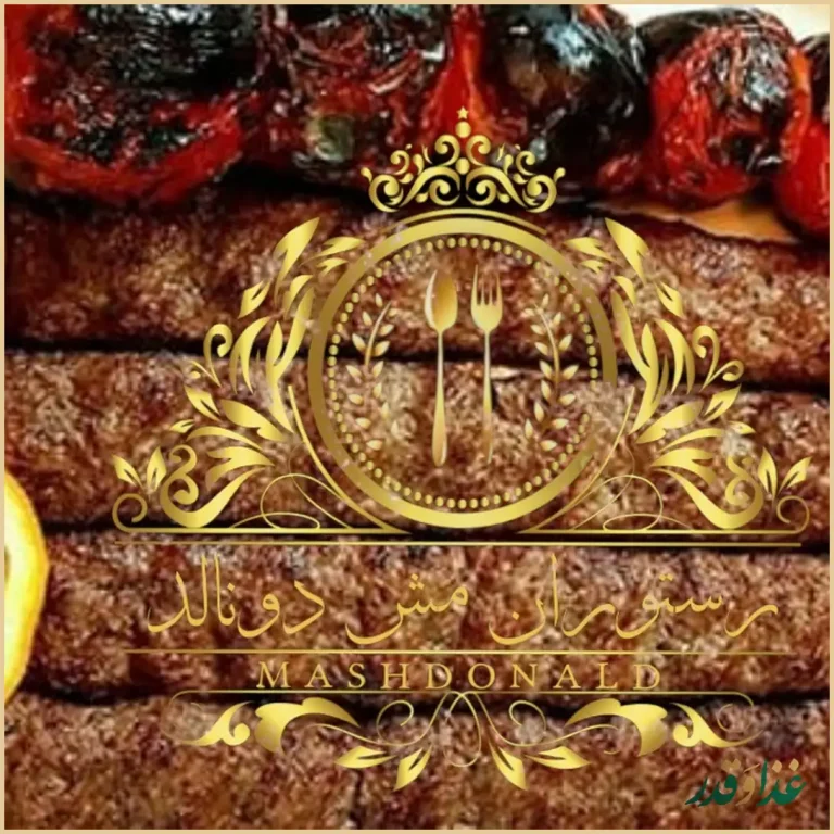 رستوران مش دونالد