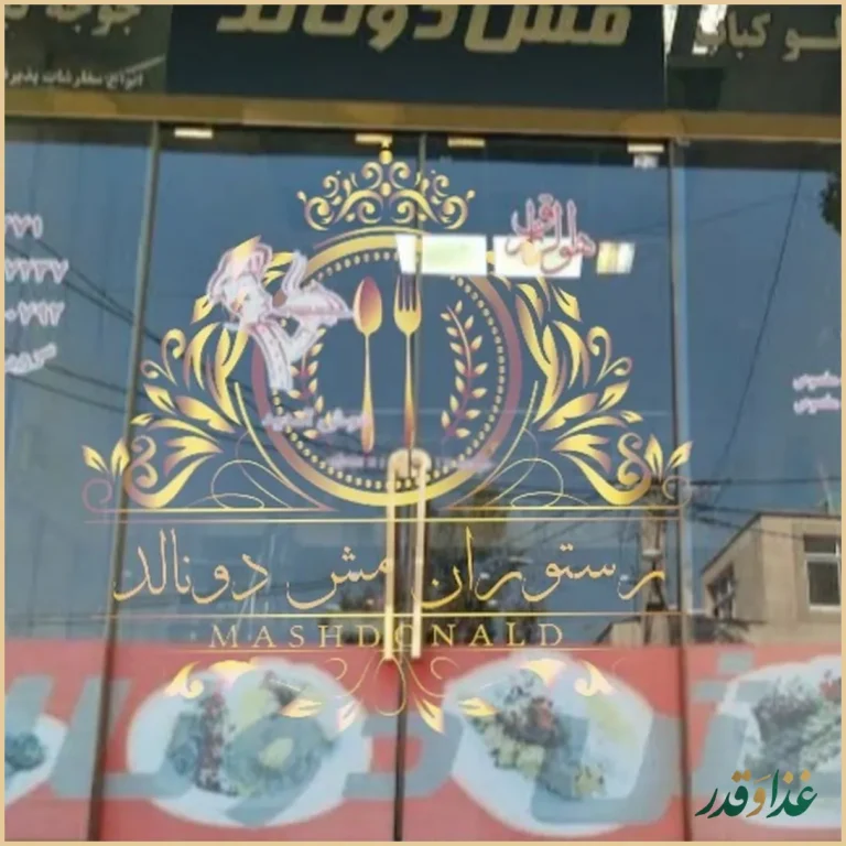 رستوران مش دونالد