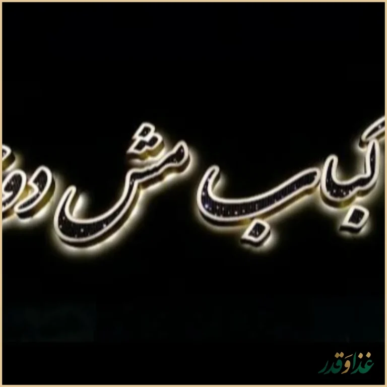 رستوران مش دونالد