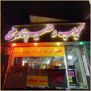 کباب سرای هادی و حانی