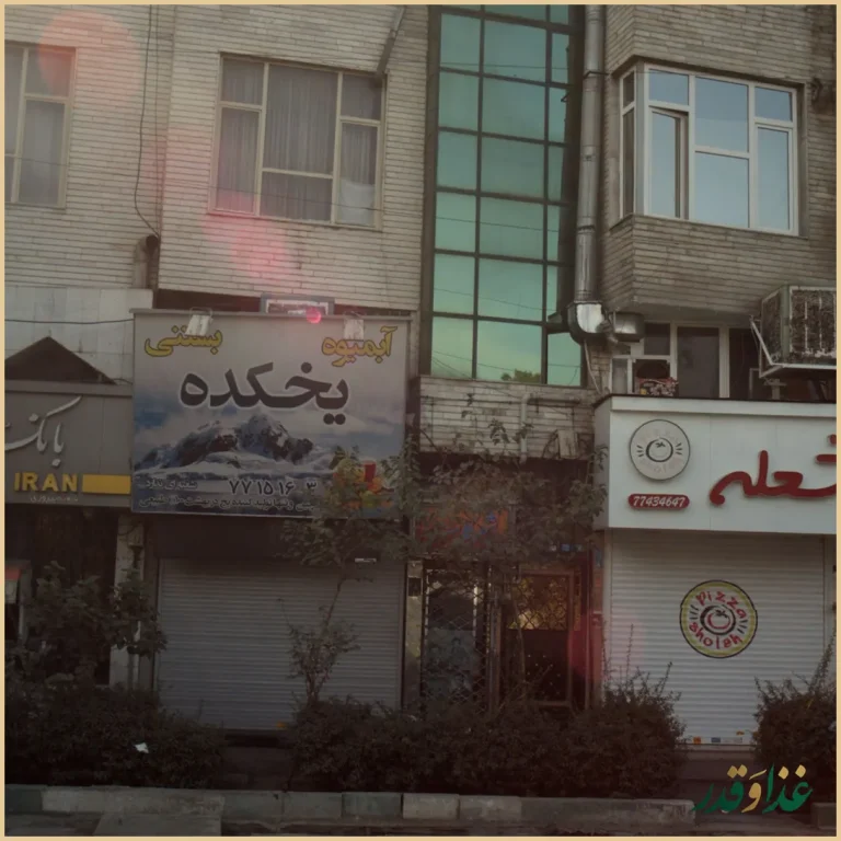 فست فود شعله