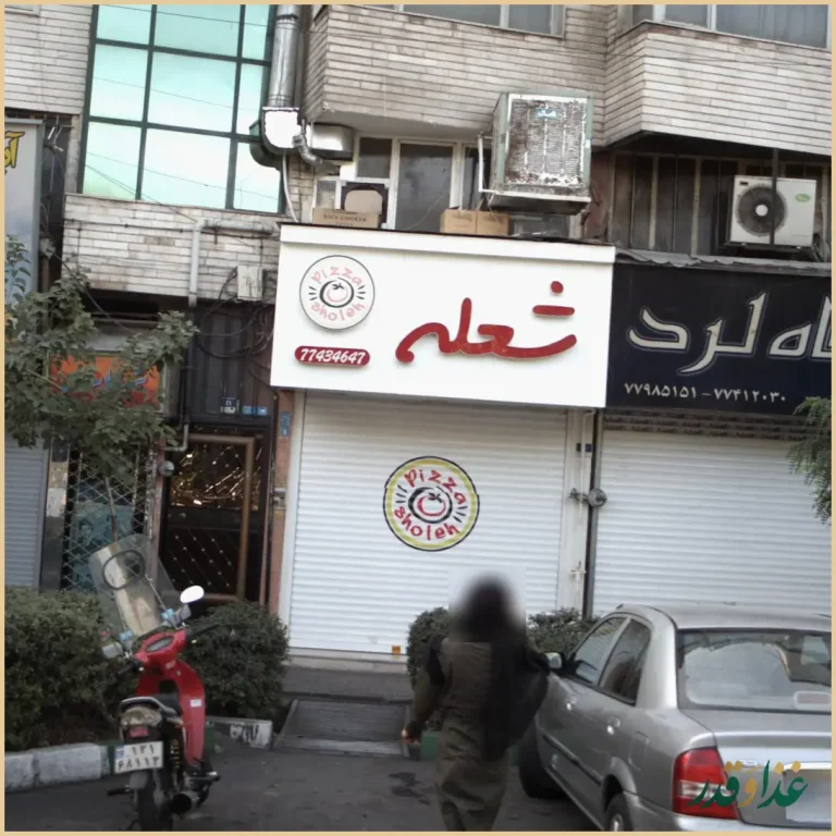 فست فود شعله