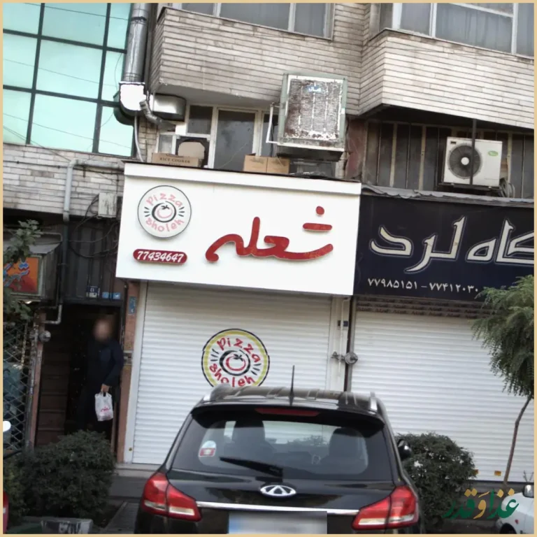 فست فود شعله