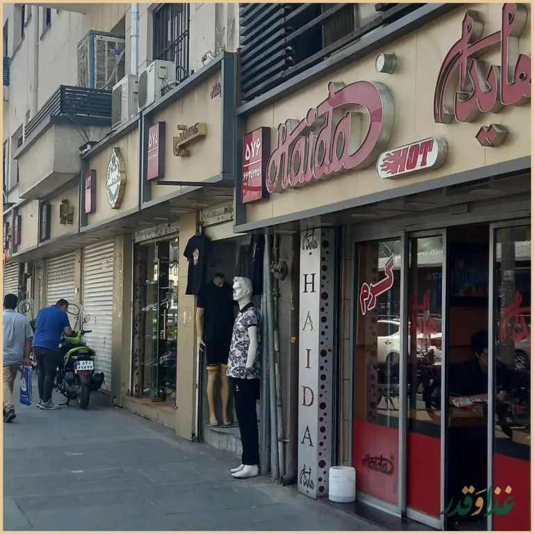 فست فود هایدا شعبه دروازه دولت