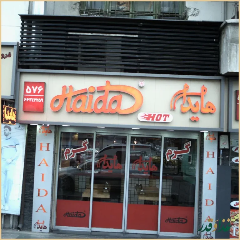 فست فود هایدا شعبه دروازه دولت