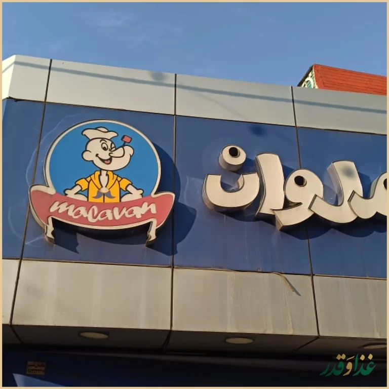 فست فود ملوان