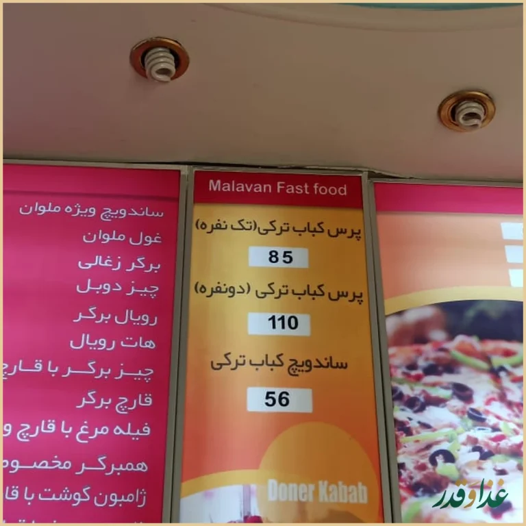 فست فود ملوان