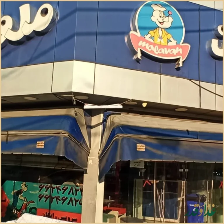 فست فود ملوان