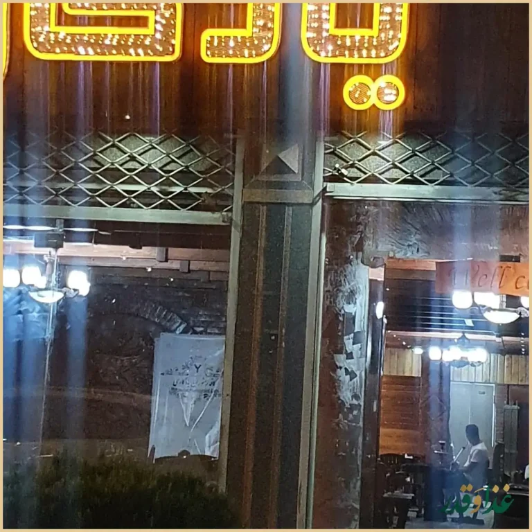 کافه رستوران یادگاری