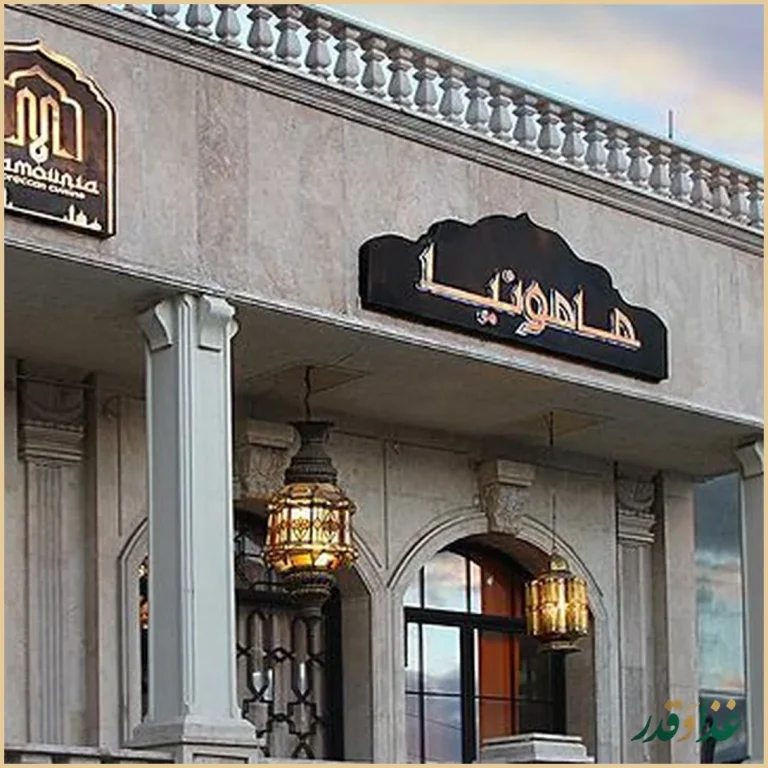 رستوران مامونیا