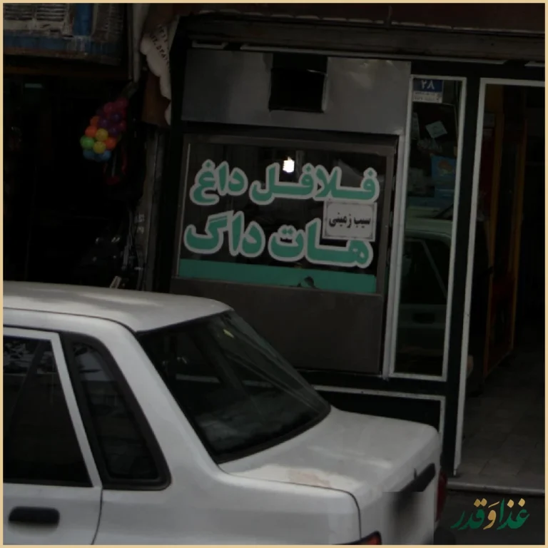 فلافل داغ، هات داگ