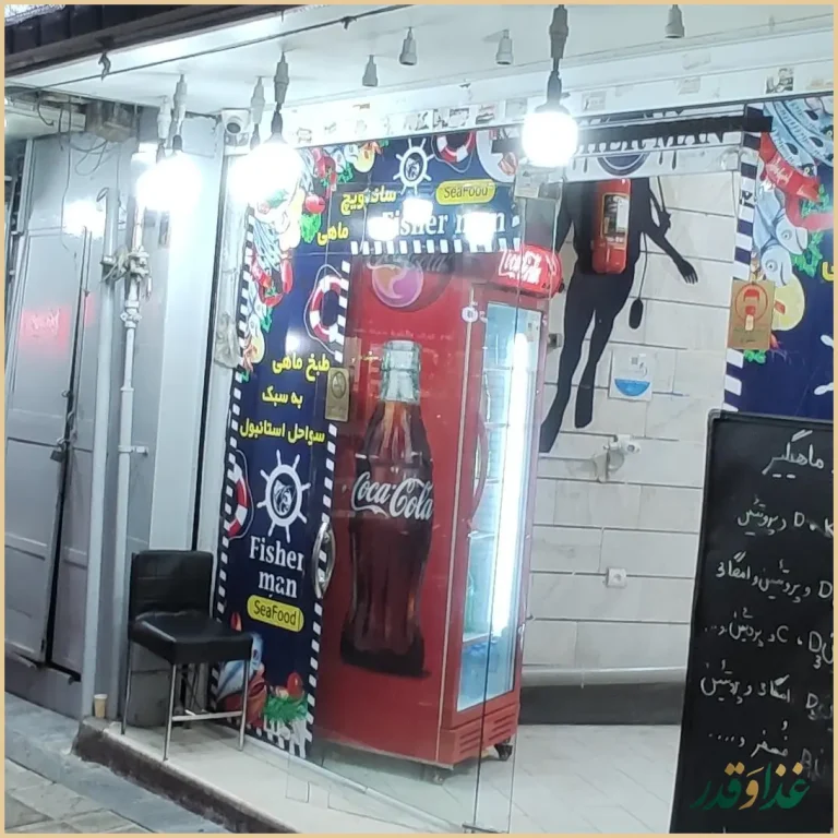 رستوران مرد ماهیگیر